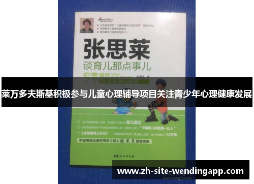 莱万多夫斯基积极参与儿童心理辅导项目关注青少年心理健康发展