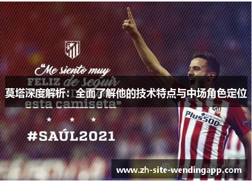 莫塔深度解析：全面了解他的技术特点与中场角色定位