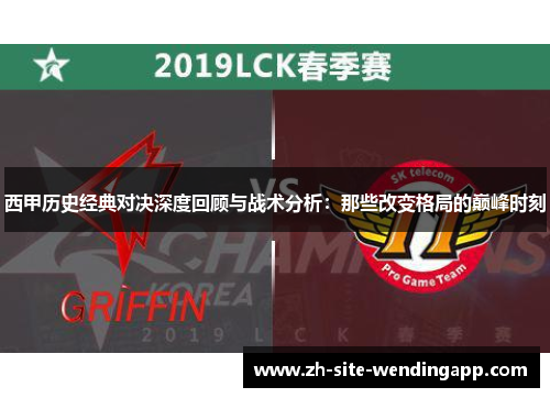 西甲历史经典对决深度回顾与战术分析：那些改变格局的巅峰时刻