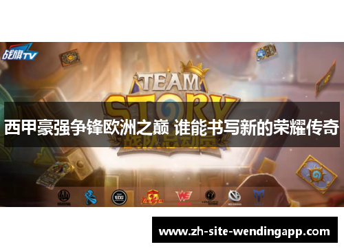 西甲豪强争锋欧洲之巅 谁能书写新的荣耀传奇 西甲豪强争锋欧洲之巅 谁能书写新的荣耀传奇