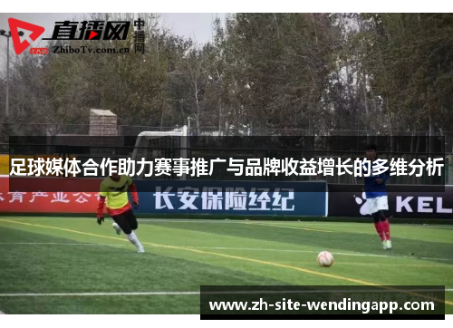 足球媒体合作助力赛事推广与品牌收益增长的多维分析