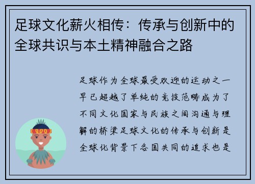 足球文化薪火相传：传承与创新中的全球共识与本土精神融合之路