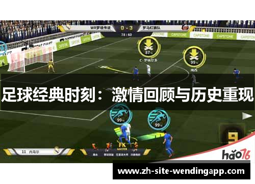 足球经典时刻：激情回顾与历史重现