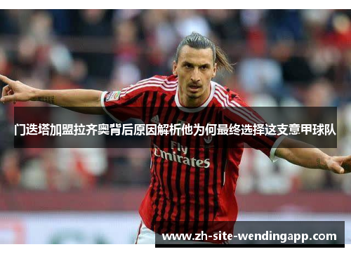 门迭塔加盟拉齐奥背后原因解析他为何最终选择这支意甲球队