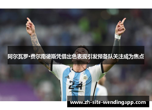 阿尔瓦罗·费尔南德斯凭借出色表现引发预备队关注成为焦点