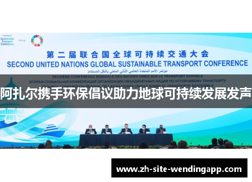 阿扎尔携手环保倡议助力地球可持续发展发声