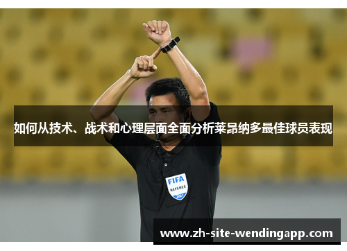 如何从技术、战术和心理层面全面分析莱昂纳多最佳球员表现
