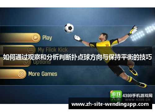 如何通过观察和分析判断扑点球方向与保持平衡的技巧