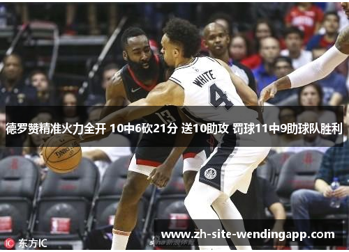 德罗赞精准火力全开 10中6砍21分 送10助攻 罚球11中9助球队胜利