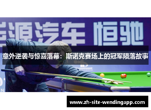 意外逆袭与惊喜落幕：斯诺克赛场上的冠军陨落故事