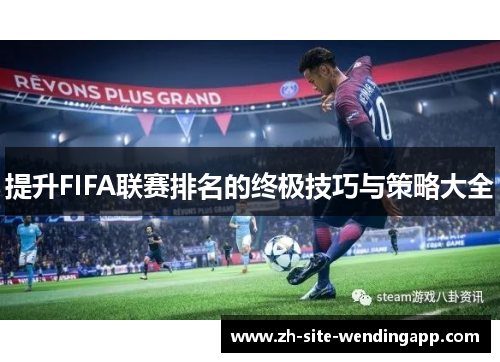 提升FIFA联赛排名的终极技巧与策略大全