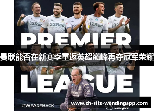 曼联能否在新赛季重返英超巅峰再夺冠军荣耀 曼联能否在新赛季重返英超巅峰再夺冠军荣耀