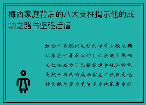 梅西家庭背后的八大支柱揭示他的成功之路与坚强后盾 梅西家庭背后的八大支柱揭示他的成功之路与坚强后盾