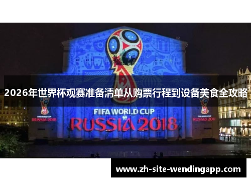 2026年世界杯观赛准备清单从购票行程到设备美食全攻略 2026年世界杯观赛准备清单从购票行程到设备美食全攻略