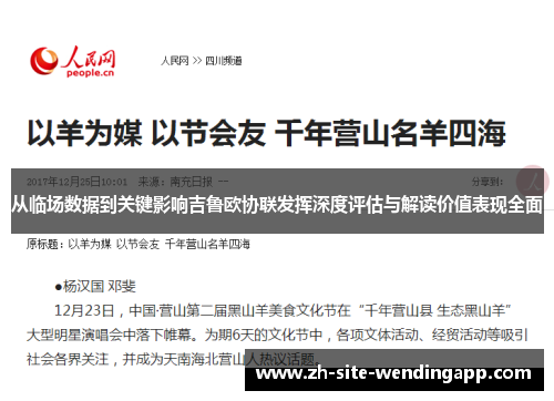 从临场数据到关键影响吉鲁欧协联发挥深度评估与解读价值表现全面 从临场数据到关键影响吉鲁欧协联发挥深度评估与解读价值表现全面