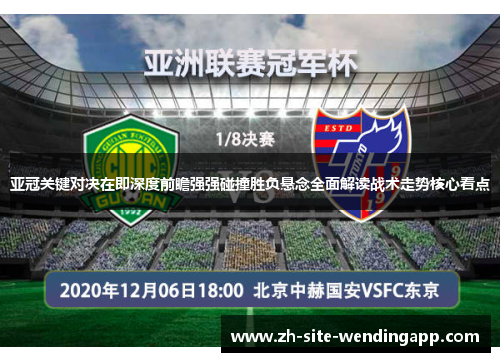 亚冠关键对决在即深度前瞻强强碰撞胜负悬念全面解读战术走势核心看点 亚冠关键对决在即深度前瞻强强碰撞胜负悬念全面解读战术走势核心看点