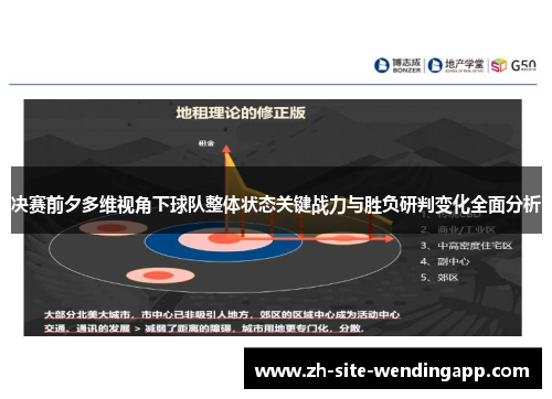 决赛前夕多维视角下球队整体状态关键战力与胜负研判变化全面分析 决赛前夕多维视角下球队整体状态关键战力与胜负研判变化全面分析