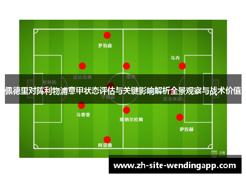 佩德里对阵利物浦意甲状态评估与关键影响解析全景观察与战术价值 佩德里对阵利物浦意甲状态评估与关键影响解析全景观察与战术价值