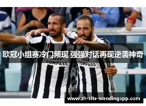 欧冠小组赛冷门频现 强强对话再现逆袭神奇