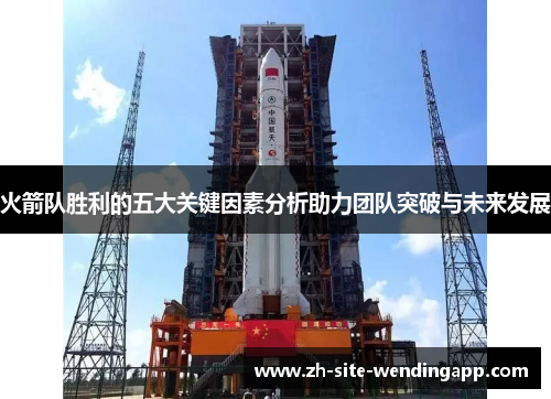 火箭队胜利的五大关键因素分析助力团队突破与未来发展