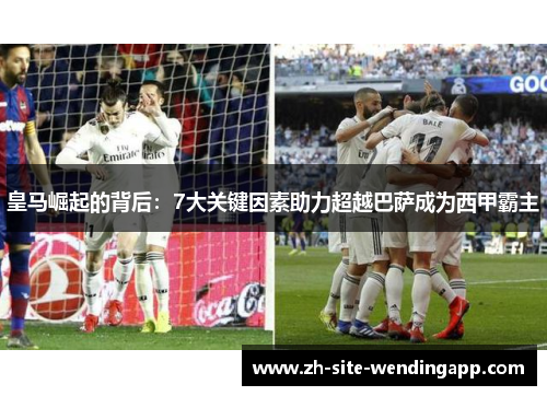 皇马崛起的背后：7大关键因素助力超越巴萨成为西甲霸主