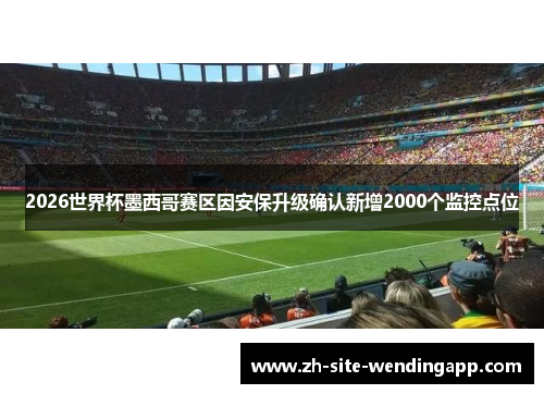 2026世界杯墨西哥赛区因安保升级确认新增2000个监控点位
