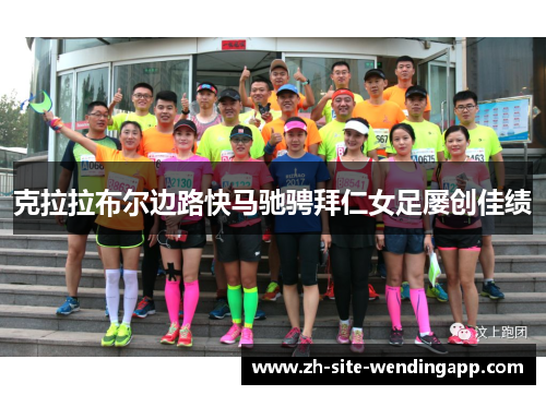 克拉拉布尔边路快马驰骋拜仁女足屡创佳绩