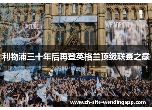 利物浦三十年后再登英格兰顶级联赛之巅