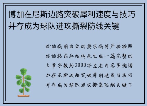 博加在尼斯边路突破犀利速度与技巧并存成为球队进攻撕裂防线关键
