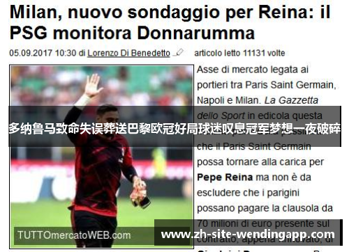 多纳鲁马致命失误葬送巴黎欧冠好局球迷叹息冠军梦想一夜破碎 多纳鲁马致命失误葬送巴黎欧冠好局球迷叹息冠军梦想一夜破碎