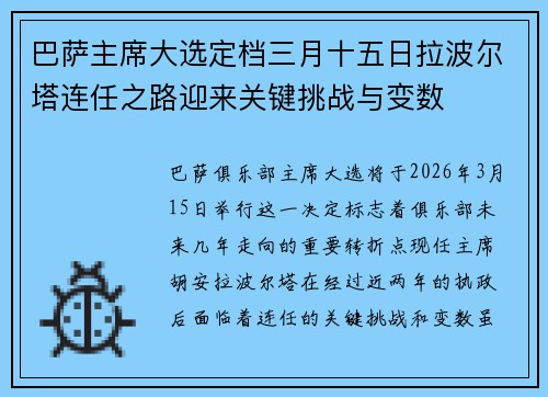 巴萨主席大选定档三月十五日拉波尔塔连任之路迎来关键挑战与变数