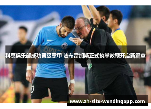 科莫俱乐部成功晋级意甲 法布雷加斯正式执掌教鞭开启新篇章 科莫俱乐部成功晋级意甲 法布雷加斯正式执掌教鞭开启新篇章