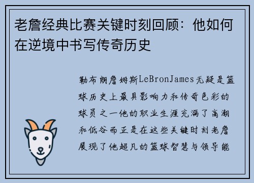 老詹经典比赛关键时刻回顾：他如何在逆境中书写传奇历史