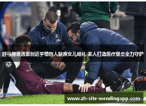 舒马赫遭遇重创近乎植物人缺席女儿婚礼 家人打造医疗堡垒全力守护 舒马赫遭遇重创近乎植物人缺席女儿婚礼 家人打造医疗堡垒全力守护