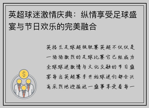 英超球迷激情庆典：纵情享受足球盛宴与节日欢乐的完美融合