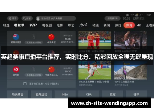 英超赛事直播平台推荐，实时比分、精彩回放全程无缝呈现