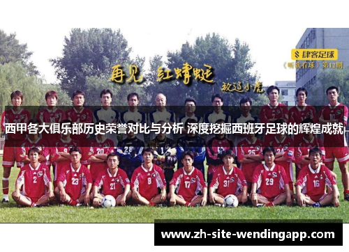 西甲各大俱乐部历史荣誉对比与分析 深度挖掘西班牙足球的辉煌成就