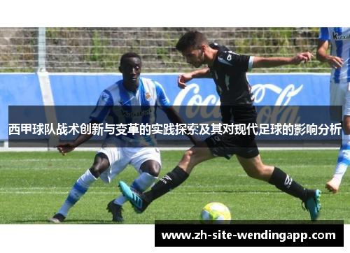 西甲球队战术创新与变革的实践探索及其对现代足球的影响分析
