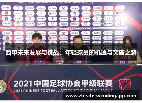 西甲未来发展与挑战：年轻球员的机遇与突破之路