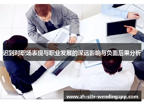迟到对职场表现与职业发展的深远影响与负面后果分析