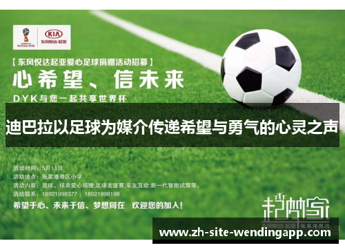迪巴拉以足球为媒介传递希望与勇气的心灵之声