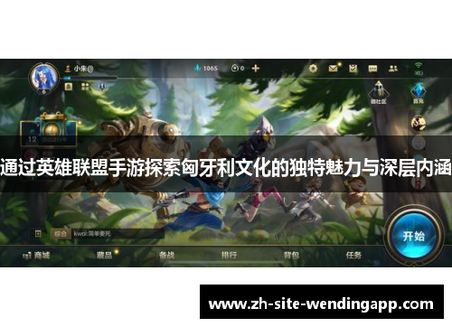 通过英雄联盟手游探索匈牙利文化的独特魅力与深层内涵