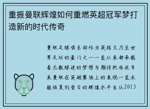 重振曼联辉煌如何重燃英超冠军梦打造新的时代传奇