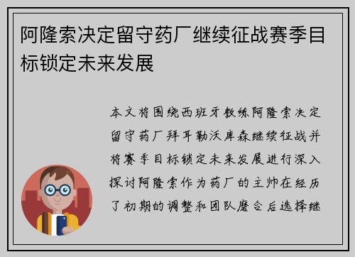 阿隆索决定留守药厂继续征战赛季目标锁定未来发展