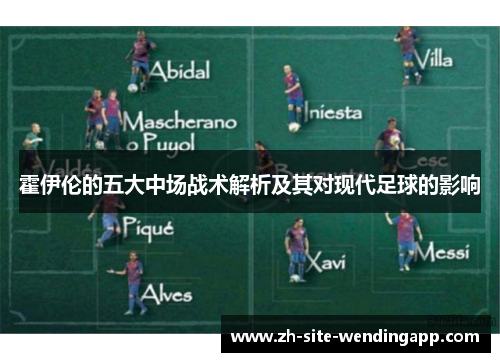 霍伊伦的五大中场战术解析及其对现代足球的影响 霍伊伦的五大中场战术解析及其对现代足球的影响