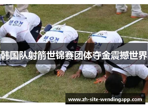 韩国队射箭世锦赛团体夺金震撼世界 韩国队射箭世锦赛团体夺金震撼世界