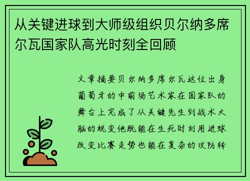 从关键进球到大师级组织贝尔纳多席尔瓦国家队高光时刻全回顾