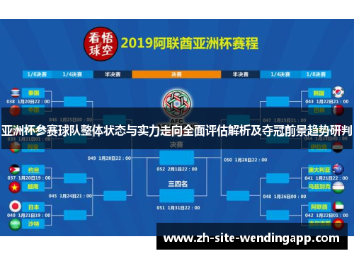 亚洲杯参赛球队整体状态与实力走向全面评估解析及夺冠前景趋势研判