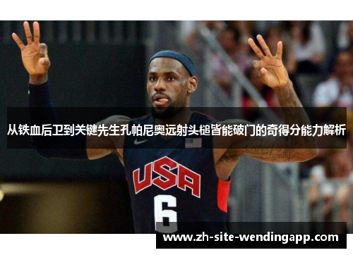 从铁血后卫到关键先生孔帕尼奥远射头槌皆能破门的奇得分能力解析