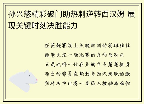 孙兴慜精彩破门助热刺逆转西汉姆 展现关键时刻决胜能力 孙兴慜精彩破门助热刺逆转西汉姆 展现关键时刻决胜能力